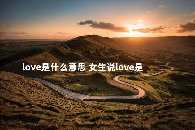 love是什么意思 女生说love是什么意思